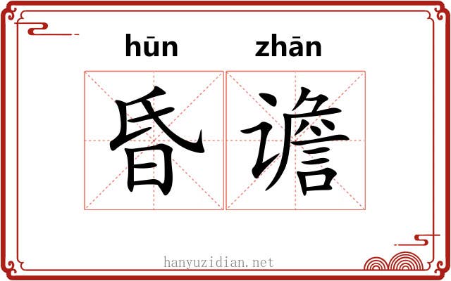 昏谵