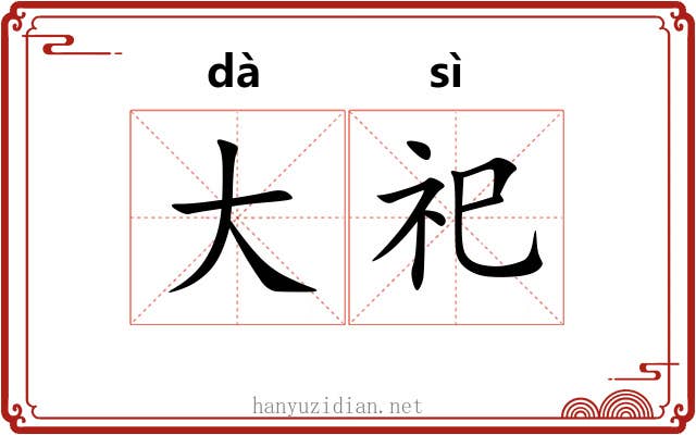 大祀