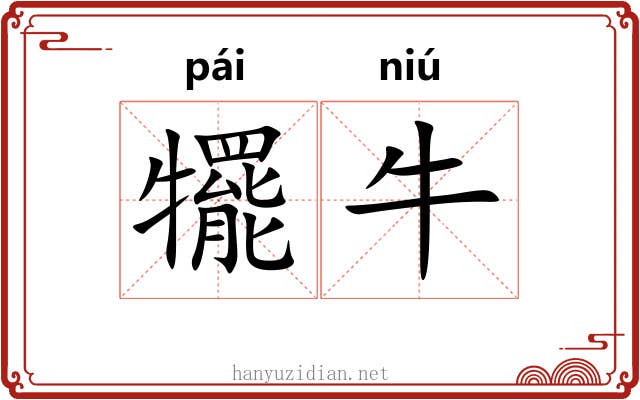 犤牛
