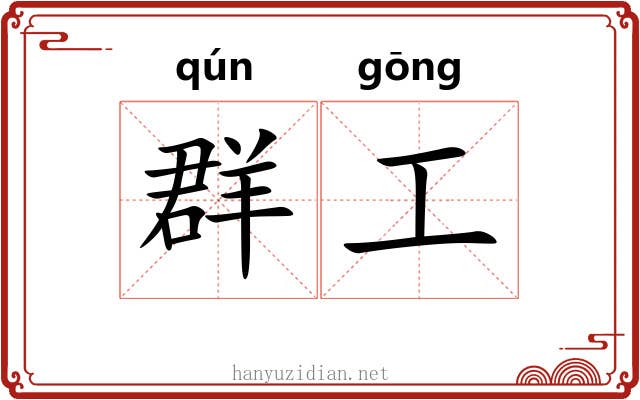 群工