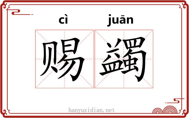 赐蠲