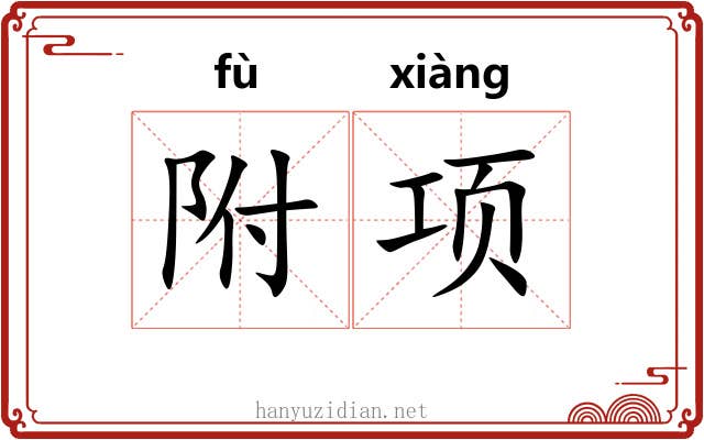 附项 附项