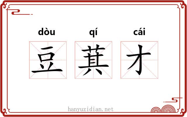 豆萁才 豆萁才