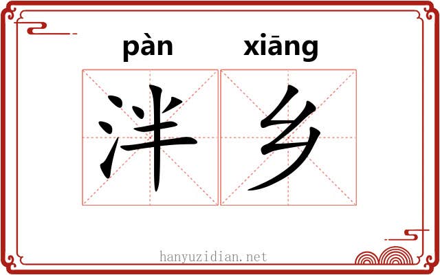 泮乡