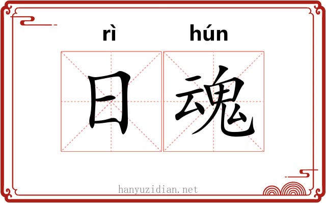 日魂 日魂