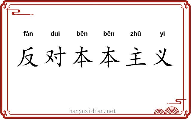 反对本本主义 反对本本主义