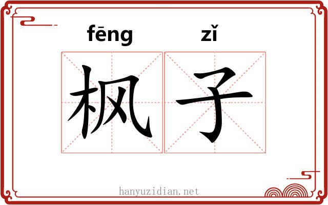 枫子 枫子