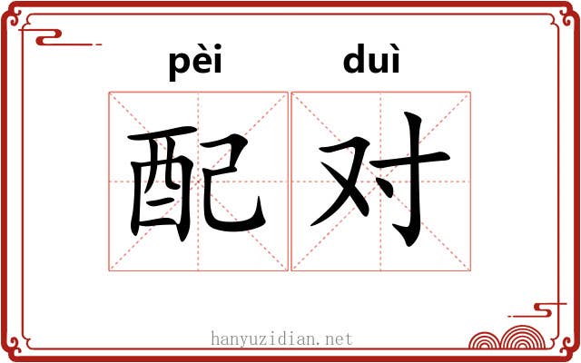 配对 配对
