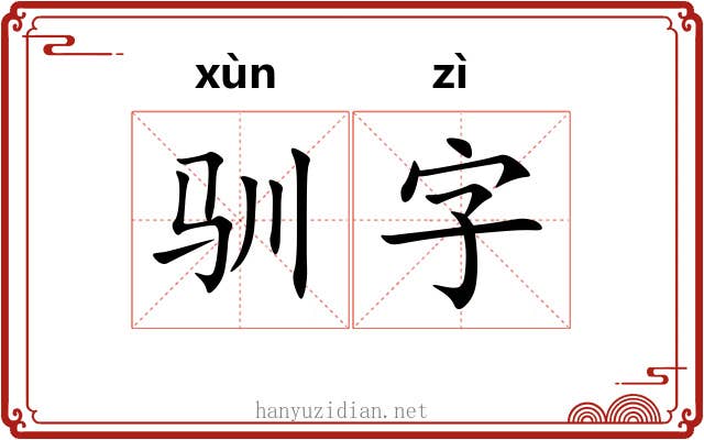 驯字 驯字