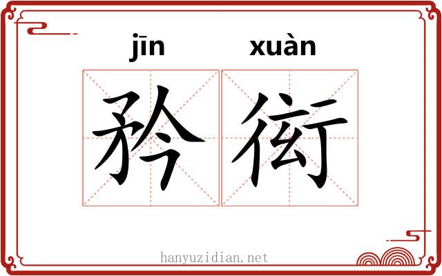 矜衒