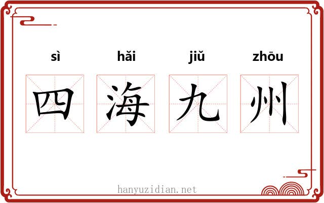四海九州 四海九州