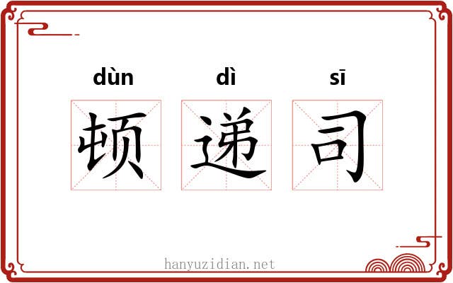 顿递司 顿递司