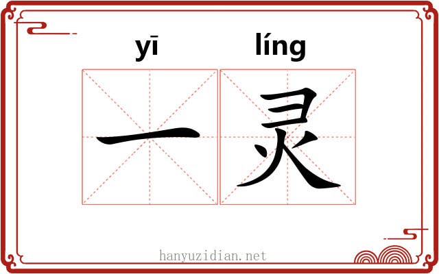 一灵 一灵