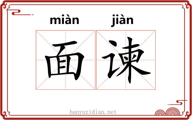 面谏