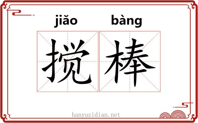 搅棒