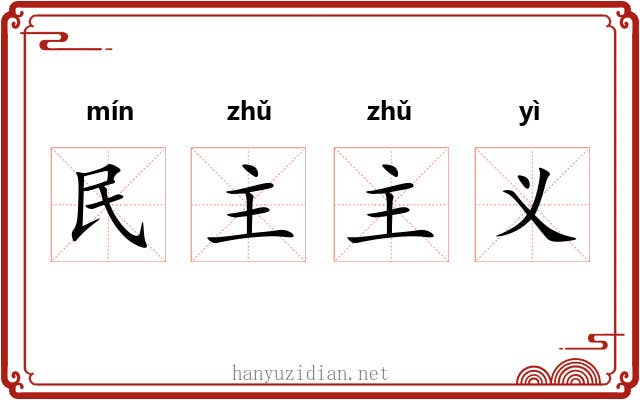 民主主义 民主主义