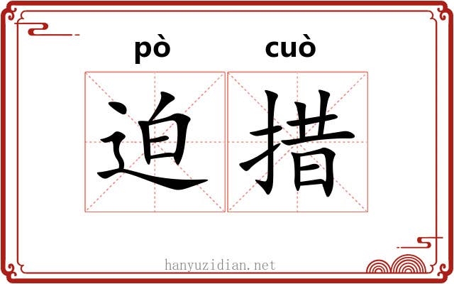 迫措