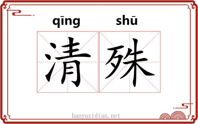 清殊 清殊
