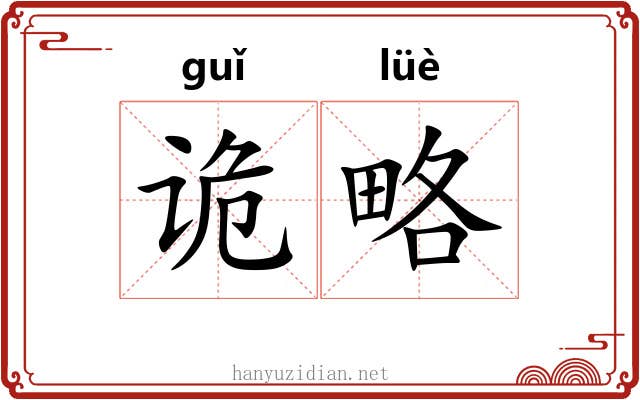 诡略
