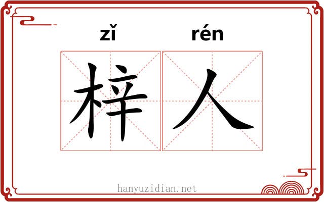 梓人 梓人