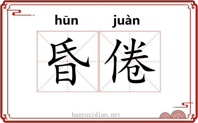 昏倦