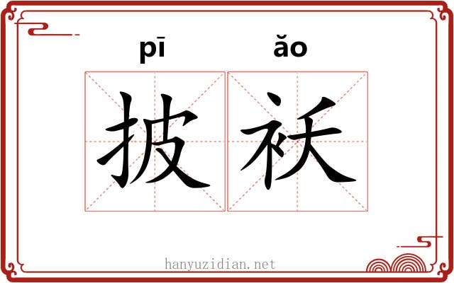 披袄