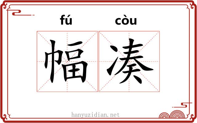 幅凑