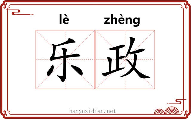 乐政