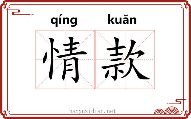 情款 情款