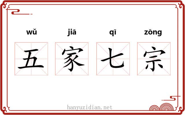 五家七宗 五家七宗