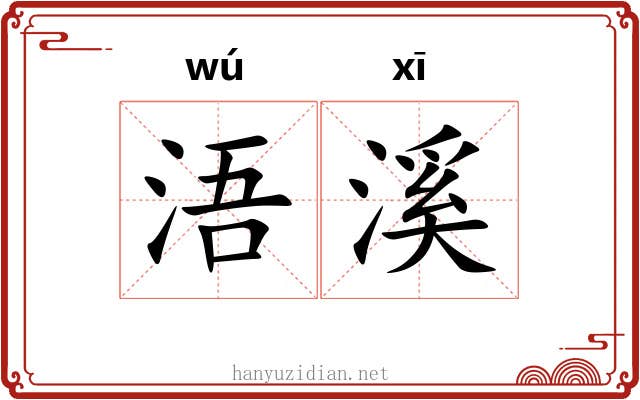 浯溪