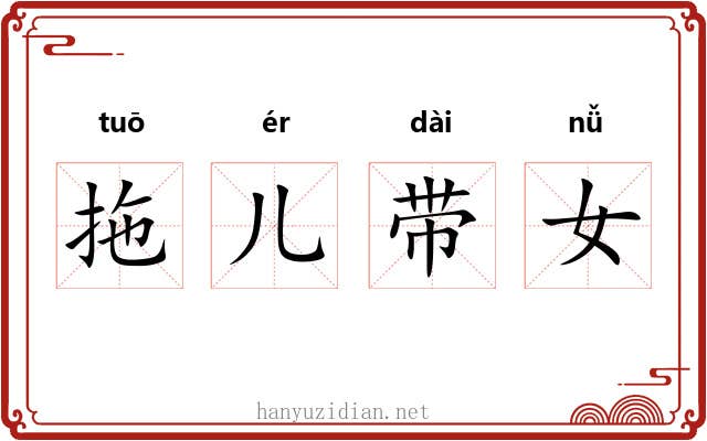 拖儿带女 拖儿带女