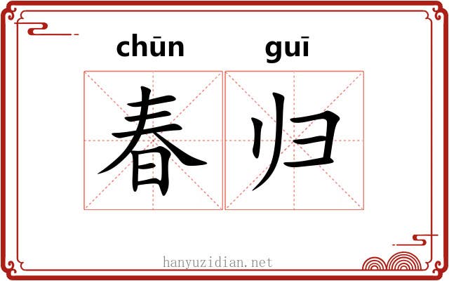 春归 春归