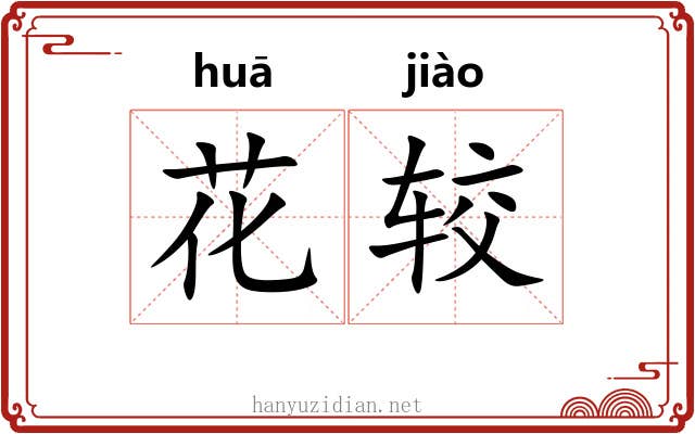 花较 花较