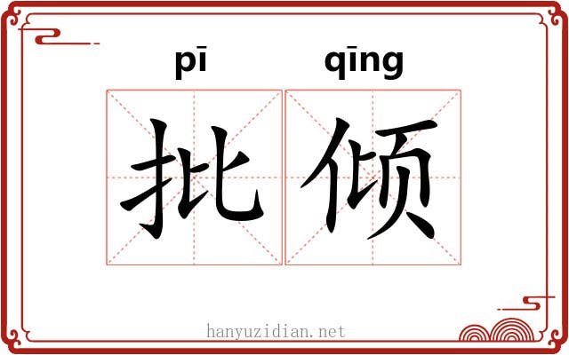 批倾