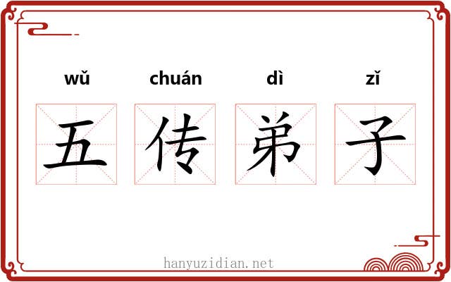 五传弟子 五传弟子