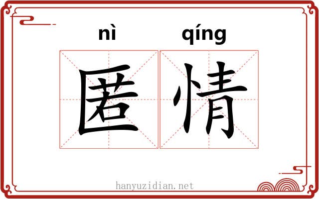 匿情