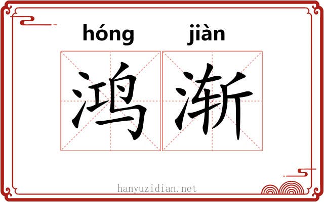 鸿渐