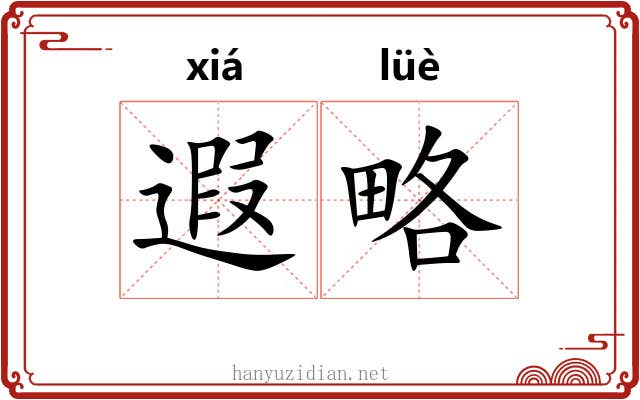 遐略