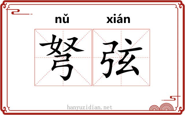弩弦 弩弦