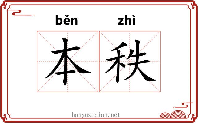 本秩
