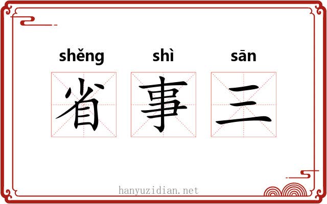 省事三 省事三
