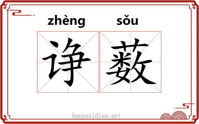 诤薮