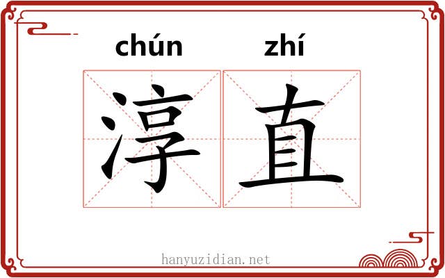 淳直