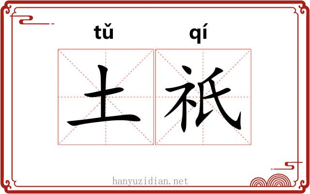 土祇 土祇
