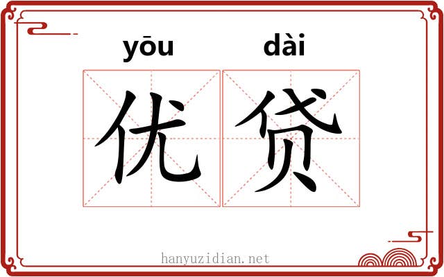 优贷