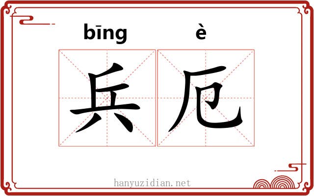 兵厄