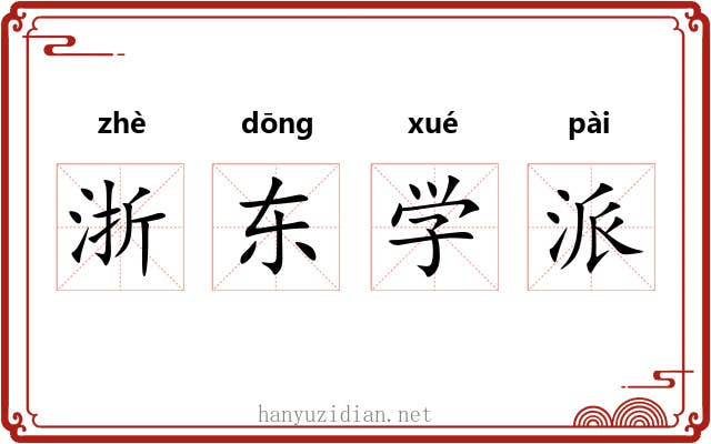 浙东学派 浙东学派