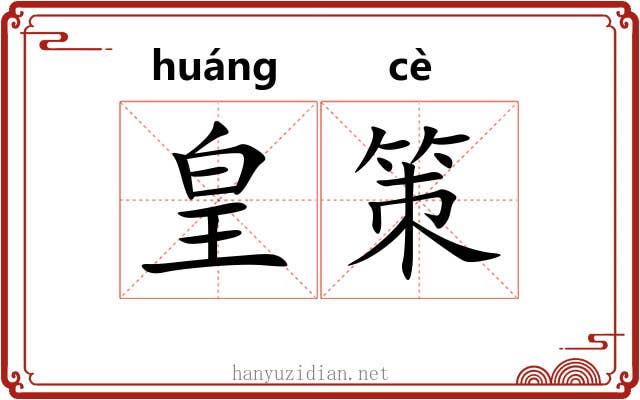 皇策