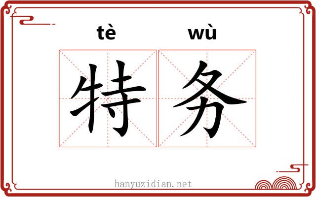 特务